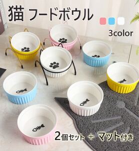 猫用 フードボウル (スタンド+マット1枚付き)ペット 食器 餌