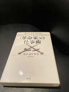 送料無料★「革命家」の仕事術★ガイ・カワサキ著　定価1800円+税