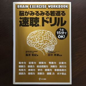 脳がみるみる若返る速聴ドリル/篠原菊紀 (著者) 田中孝顕