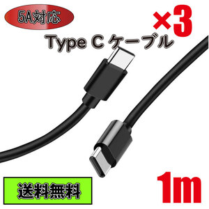 【送料無料】Type C ケーブル Type C - Type C 急速充電 タイプC 1m 3本セット ブラック Black 黒色 5A Type-C