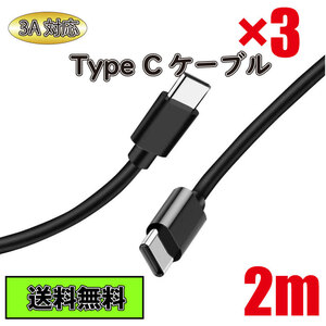 【送料無料】Type C ケーブル Type C - Type C 急速充電 タイプC 2m 3本セット ブラック Black 黒色 3A Type-C