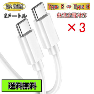 【送料無料】Type C ケーブル Type C - Type C 急速充電 タイプC 2m 3本セット ホワイト White 白色 3A Type-C