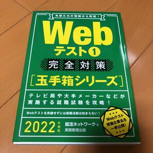Webテスト 2022年度版1/就活ネットワーク
