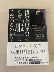 結果を出す男はなぜ 「服」 にこだわるのか? /戸賀敬城
