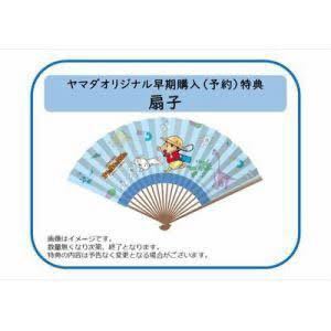 オラと博士の夏休み ヤマダ電機 特典 扇子