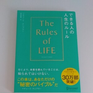 できる人の人生のルール リチャード・テンプラー