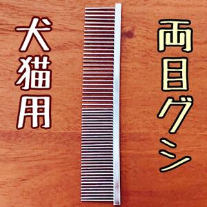 ペットコーム ペット用品 くし コーム 両目くし トリミングコーム 犬 猫