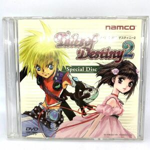 【DVD】テイルズオブデスティニー2 スペシャルディスク　特典　namco