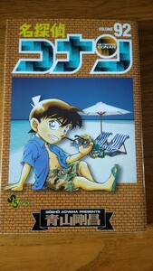 名探偵コナン Volume92巻 青山剛昌