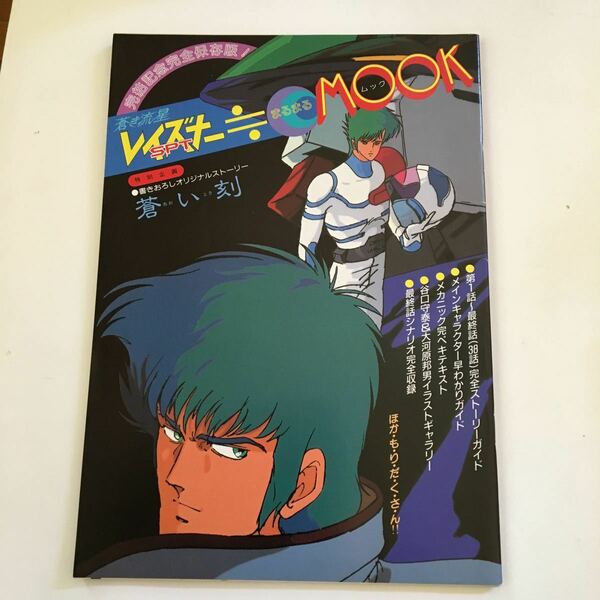 蒼き流星SPTレイズナー　アニメディア1986年8月号　付録