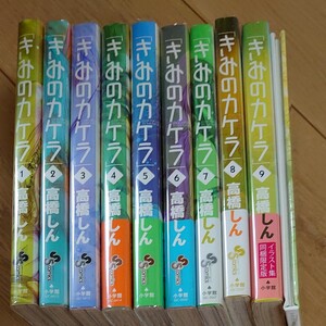 全巻セット 高橋しん きみのカケラ全巻