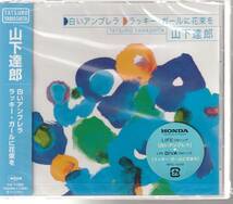 山下 達郎 さん 「白いアンブレラ／ラッキーガールに花束を」 ＣＤ 未使用・未開封_画像1