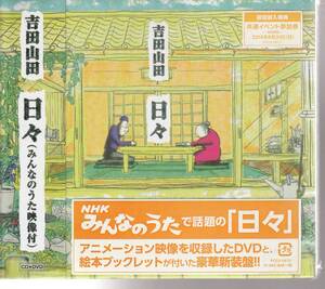 吉田山田 さん 「日々（みんなのうた映像付）」 ＣＤ＋ＤＶＤ 未使用・未開封