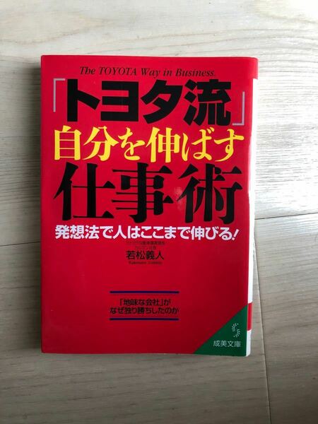 「トヨタ流」 自分を伸ばす仕事術 発想法で人はここまで伸びる！ 成美文庫／若松義人 (著者)