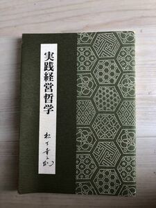 実践経営哲学/ 松下幸之助　PHP研究所 