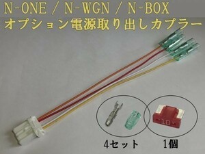 【N電源カプラーA】N-WGN エヌワゴン JH1/JH2 オプション 電源 コネクタ ハーネス キット カプラーオン 送料140円～