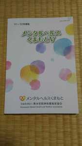 メンタルヘルスくまもとＶ ´21～´22年度版　熊本県精神保健福祉協会　美本　精神医学　ゆうパケット匿名配送