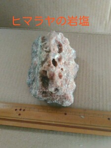 ヒマラヤの岩塩　厄除けのインテリアにどうぞ/塩/NaCl/ナトリウム/石/置物/インテリア/家具/入浴剤