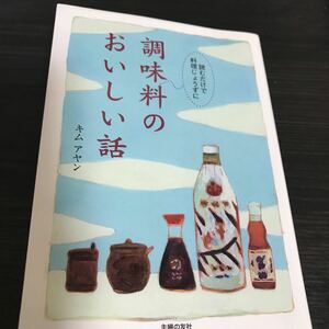 調味料のおいしい話 読むだけで料理じょうずに／キムアヤン 【著】