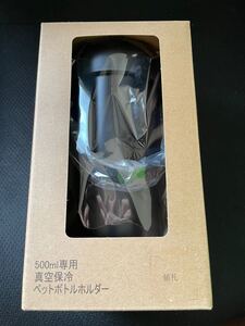 【未開封・送料無料・匿名配送】ワークマン ペットボトルホルダー ブラック 真空保冷 500ml 背の高い標準サイズ workman