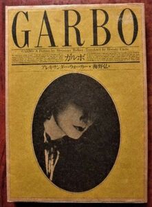 「GARBO　ガルボ」アレキサンダー・ウォーカー著・海野弘 訳／リブロポート