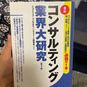 最新コンサルティング業界大研究/ジョブウェブコンサルティングファーム研究会