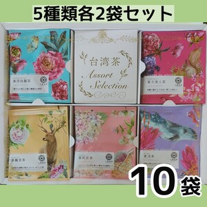コストコ 台湾茶 アソートセレクション ティーバッグ お試し 10袋セット 烏龍茶 東方美人茶 プーアール茶 鉄観音 ジャスミン茶