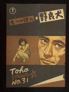 野良犬 （東宝スクリーン） 映画パンフレット 1949年 B5判 黒澤明 三船敏郎