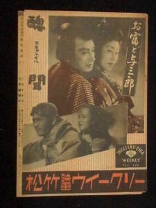 醜 聞 （松竹ウィークリー） 映画パンフレット 1950年 B5判 黒澤明 三船敏郎