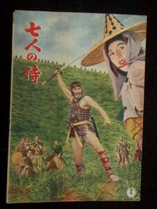 七人の侍 （京橋出版社） 映画パンフレット 1954年 B5判 黒澤明 三船敏郎　本文 = 海老茶色・全８頁版