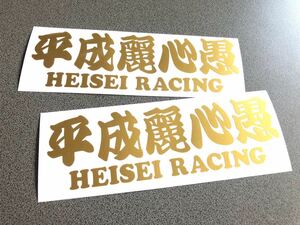 送料無料♪ 平成麗心愚 HEISEI ステッカー 2枚 ゴールド トラック トレーラー デコトラ 昭和 街宣 旧車 文字変更可能☆