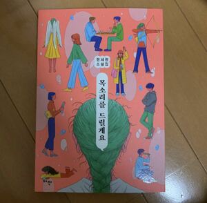 韓国書籍　声を差し上げます