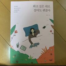 韓国書籍　やりたいように生きて大丈夫_画像1