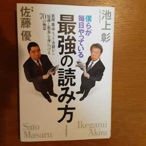 最強の読み方　池上　彰　佐藤　優