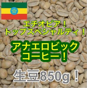 トップスペシャルティコーヒー!エチオピア アナエロビックコーヒー!生豆850g!
