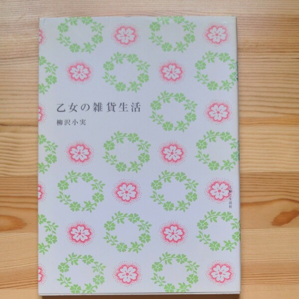 柳沢小実　「乙女の雑貨生活」