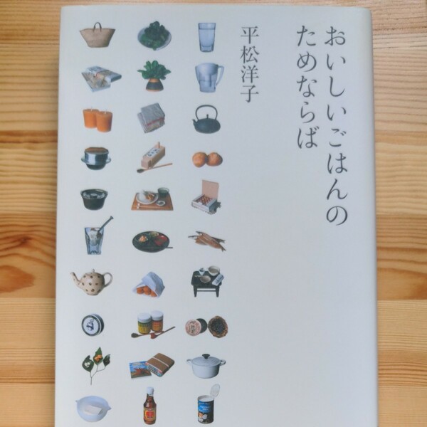平松洋子　「おいしいごはんのためならば」