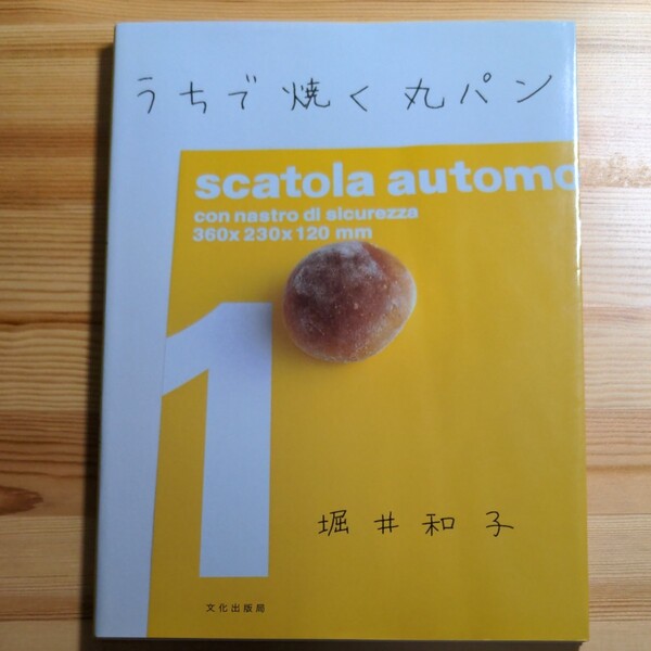 堀井和子　「うちで焼く丸パン」