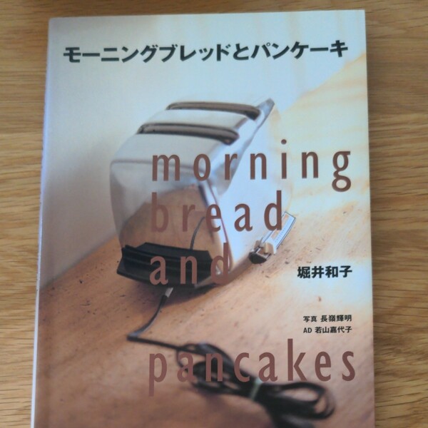 堀井和子　モーニングブレッドとパンケーキ
