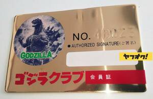 東宝 ゴジラクラブ 会員証　昭和60年有効期限切れ godzilla 昭和レトロ ゴジラ グッズ 凹み 歪みあり