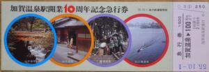 「(北陸本線)加賀温泉駅 開業10周年」記念急行券 (加賀温泉⇒100km) *日付:55.10.1　1980,金沢鉄道管理局