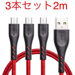 Micro USB充電ケーブル【3本セット2M / 2.4A急速充電 / 高速データ転送】Android 充電ケーブル