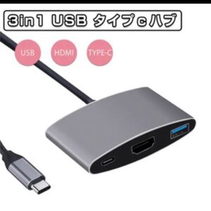 USB Type c 4k 解像度 HDMI アダプタ 3in1 usb ハブ(Type-C/HDMI/USB3.0多機能 変換