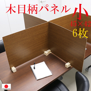  free shipping ( one part region excepting )[6 pcs. set ] spray (...) guard panel ( wood grain pattern ) M( small ) Brown color 45×42cm partition 