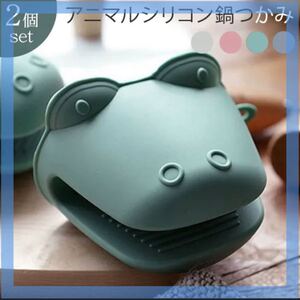 鍋つかみ なべつかみ ミトン シリコン 耐熱 同色2個セット シリコン鍋つかみ シリコンミトン シリコン製 滑り止め効果 着脱簡単