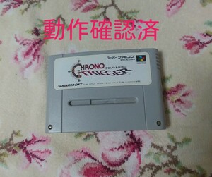 「名作」クロノトリガー・スーパーファミコンソフト・動作確認済み・スーファミソフト