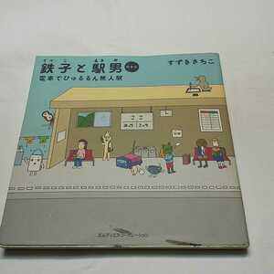 送料無料 鉄子と駅男　関東版―電車でひゅるるん無人駅　表紙に汚れ有ります。