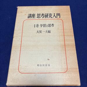 思考研究入門　学習と思考　大賀一夫編