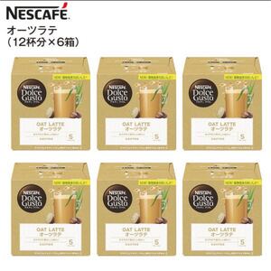 ネスカフェ ドルチェ グスト 専用カプセル オーツラテ 12杯分×6箱 ポッド・カプセル