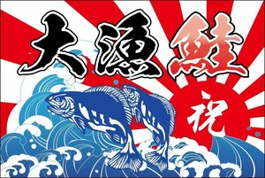 タペストリー横断幕 「大漁鮭」 大漁旗 大漁祭り 大漁祭 鮭特売 サケ特売 サーモン特売 シャケ特売 海の幸 新鮮魚介 北海道